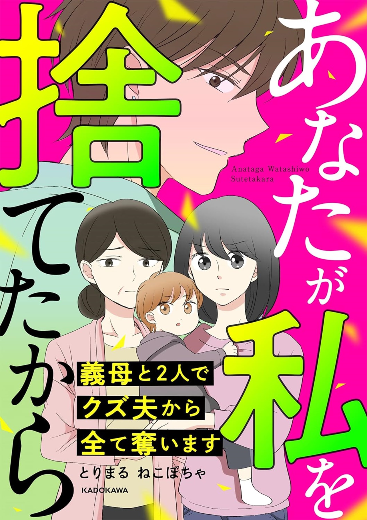 『あなたが私を捨てたから 義母と2人でクズ夫から全て奪います』